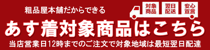 粗品屋本舗のあす着サービス対象商品はこちら