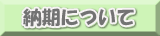 納期について