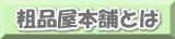 粗品屋本舗とは