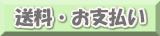 送料・お支払い