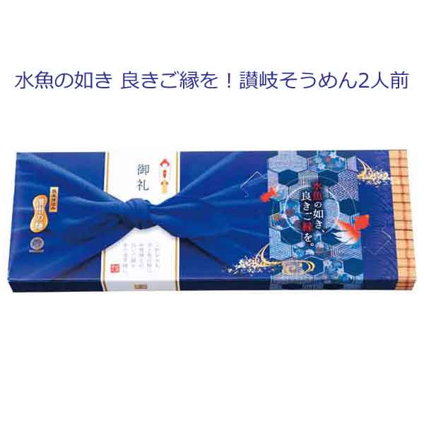 粗品・景品・ノベルティ・記念品の粗品屋本舗 水魚の如き 良きご縁を!讃岐そうめん2人前