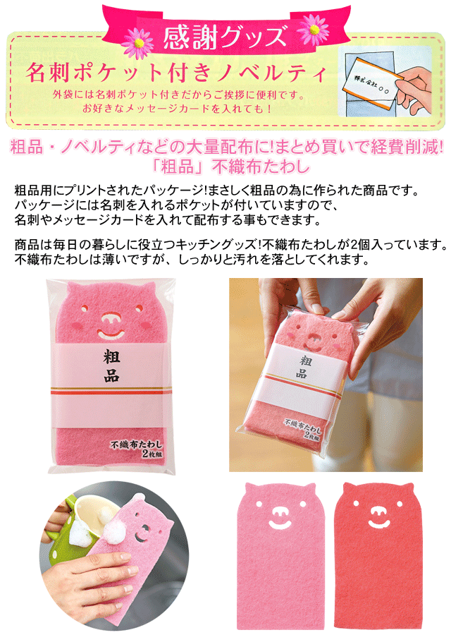 粗品・景品・プチギフト・ノベルティ・記念品の粗品屋本舗　粗品！不織布たわし
