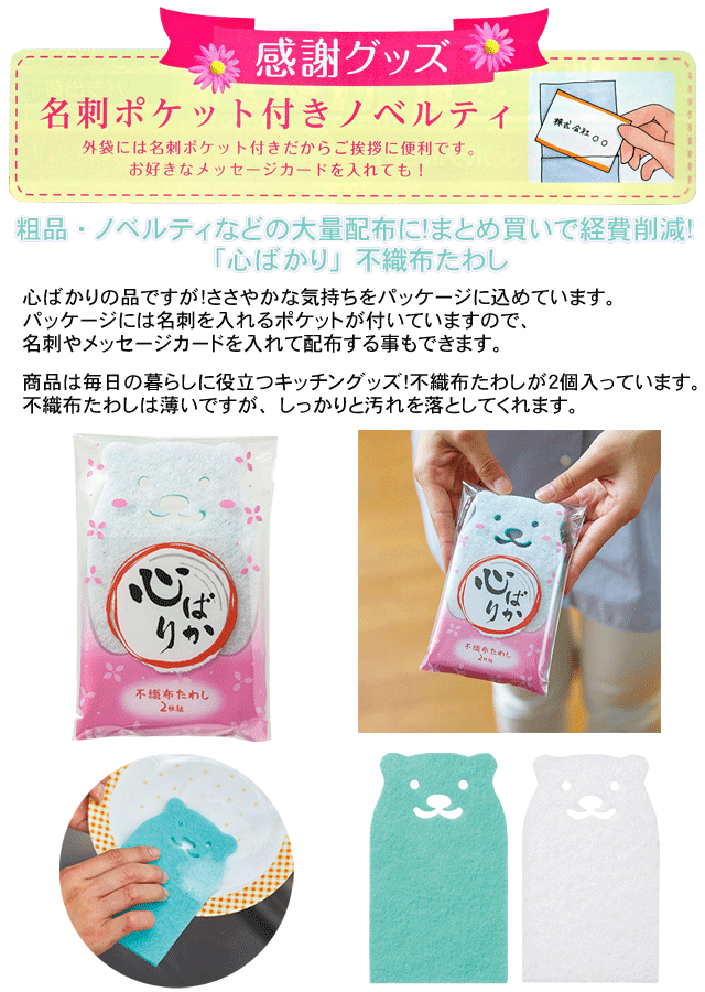 粗品・景品・プチギフト・ノベルティ・記念品の粗品屋本舗　心ばかり！不織布たわし