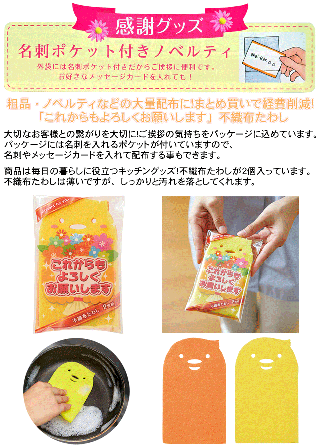 粗品・景品・プチギフト・ノベルティ・記念品の粗品屋本舗　これからもよろしくお願いします！不織布たわし