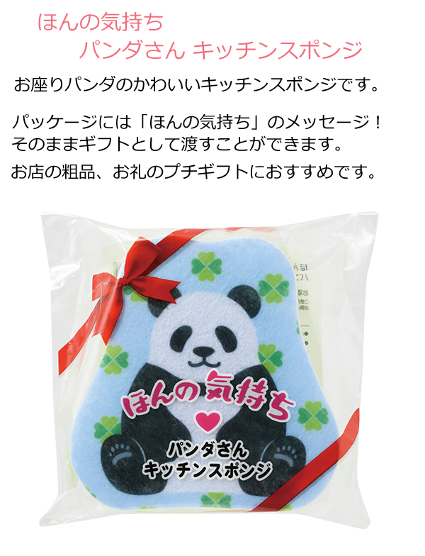 ほんの気持ち パンダさんキッチンスポンジ１個【感謝 プチギフト 雑貨 プチギフト 退職 個包装 ありがとう プチギフト 感謝 プレゼント 女性  大人かわいい雑貨 ユニーク 雑貨 おもしろ雑貨 結婚式 プチギフト お見送り 粗品 景品 ノベルティ 記念品 キッチングッズ】