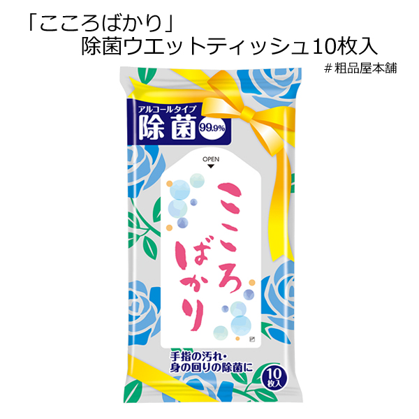 こころばかり 除菌ウエットティッシュ１０枚入・粗品屋本舗