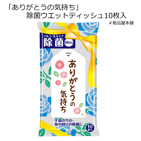 ありがとうの気持ち 除菌ウエットティッシュ10枚入(1個)【ありがとう お礼 プチギフト 退職 大量 感謝 プレゼント ギフト プチギフト 退職 メッセージ お礼の品 除菌 結婚式 ウエットティッシュ 産休 除菌シート アルコール 携帯 ウイルス対策 対策 予防 衛生用品】 ありがとうの気持ち 除菌ウエットティッシュ10枚入(1個)【ありがとう お礼 プチギフト 退職 大量 感謝 プレゼント ギフト プチギフト 退職 メッセージ お礼の品 除菌 結婚式 ウエットティッシュ 産休 除菌シート アルコール 携帯 ウイルス対策 対策 予防 衛生用品】