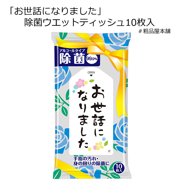 お世話になりました 除菌ウエットティッシュ１０枚入・粗品屋本舗