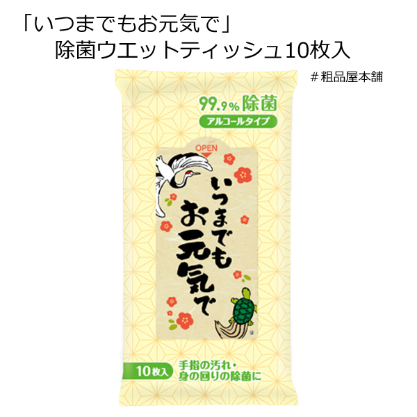 いつまでもお元気で 除菌ウエットティッシュ１０枚入・粗品屋本舗