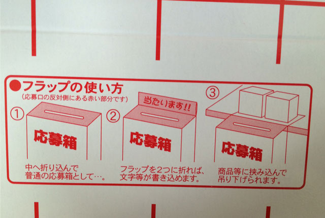 粗品・景品・ノベルティ・記念品の粗品屋本舗　応募箱