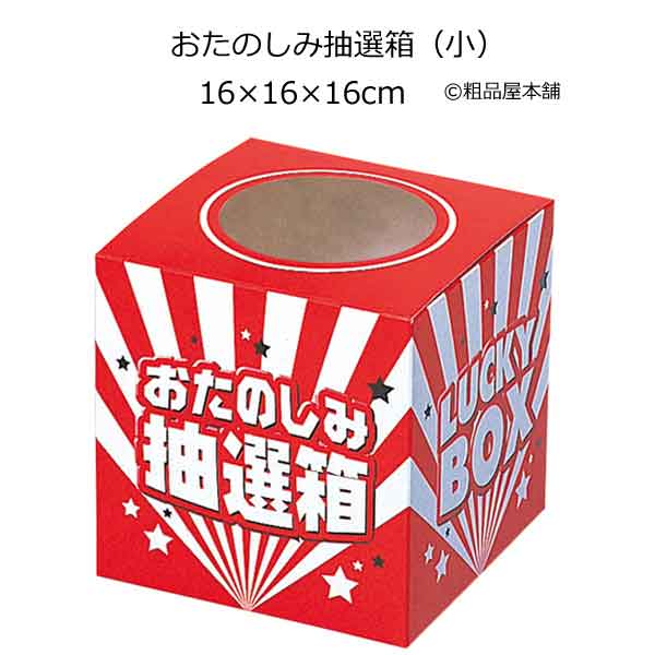 ※専用※ リピーター様ご所望のお品 おたのしみ抽選箱（小） - 抽選会 景品なら粗品屋本舗