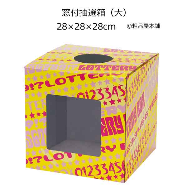 窓付抽選箱（大）・粗品屋本舗