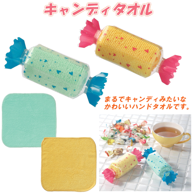 粗品・景品・ノベルティ・記念品の粗品屋本舗　キャンディタオル