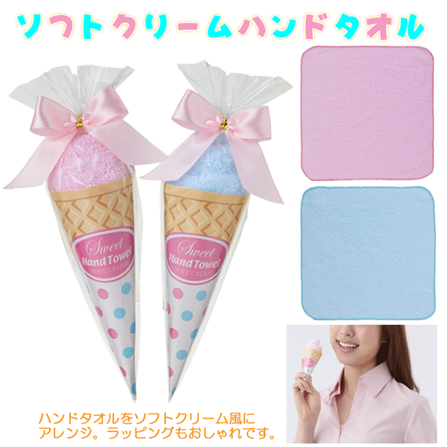 粗品・景品・ノベルティ・記念品の粗品屋本舗　ソフトクリームハンドタオル