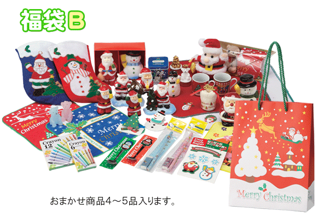 粗品・景品・ノベルティ・記念品の粗品屋本舗　クリスマス福袋Ｂ