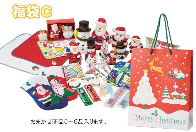 粗品・景品・ノベルティ・記念品の粗品屋本舗 クリスマス福袋C