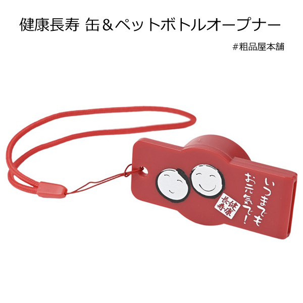健康長寿」缶＆ペットボトルオープナー（ストラップ付）（SNS