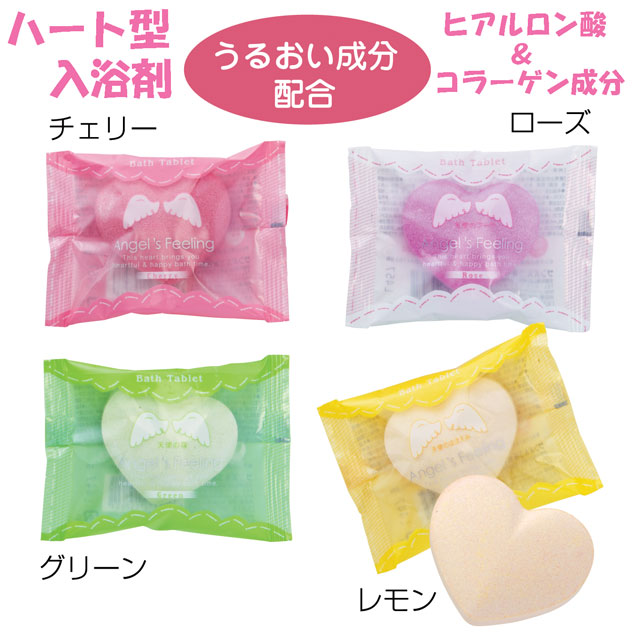 粗品・景品・ノベルティ・記念品の粗品屋本舗　ハート型！エンジェルフィーリング入浴剤１個入