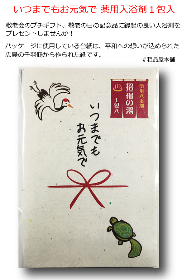 いつまでもお元気で 薬用入浴剤１包入・粗品屋本舗