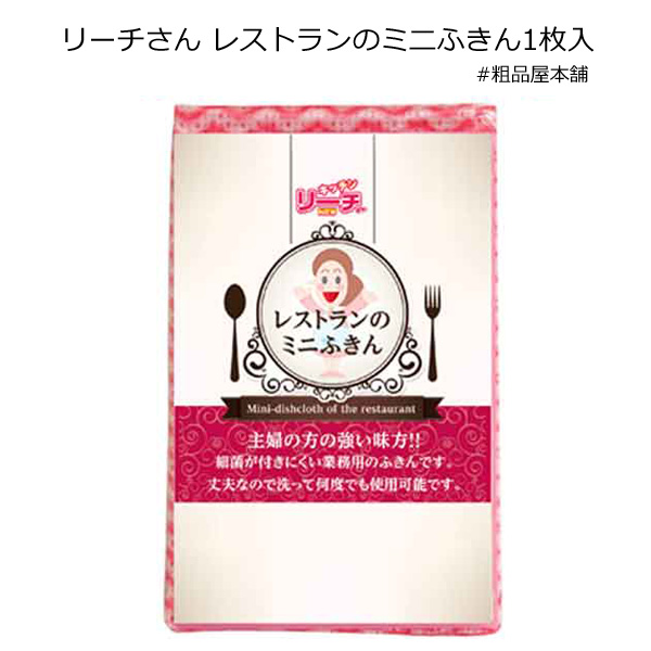 リーチさん　レストランのミニふきん１枚入 粗品屋本舗