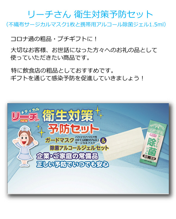 リーチさん 衛生対策予防セット