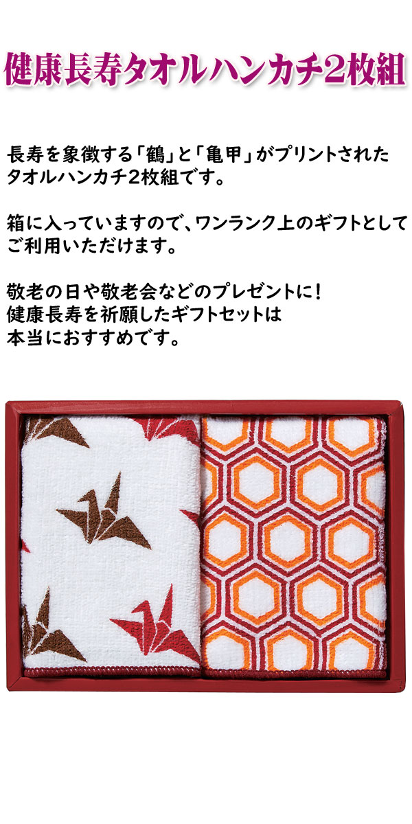 健康長寿タオルハンカチ2枚組・粗品屋本舗