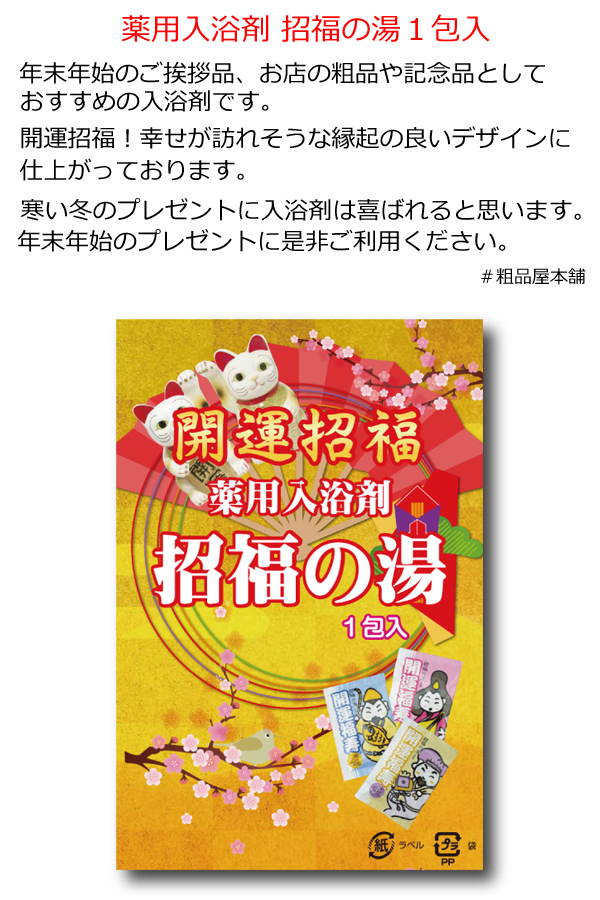 薬用入浴剤 招福の湯１包入・粗品屋本舗