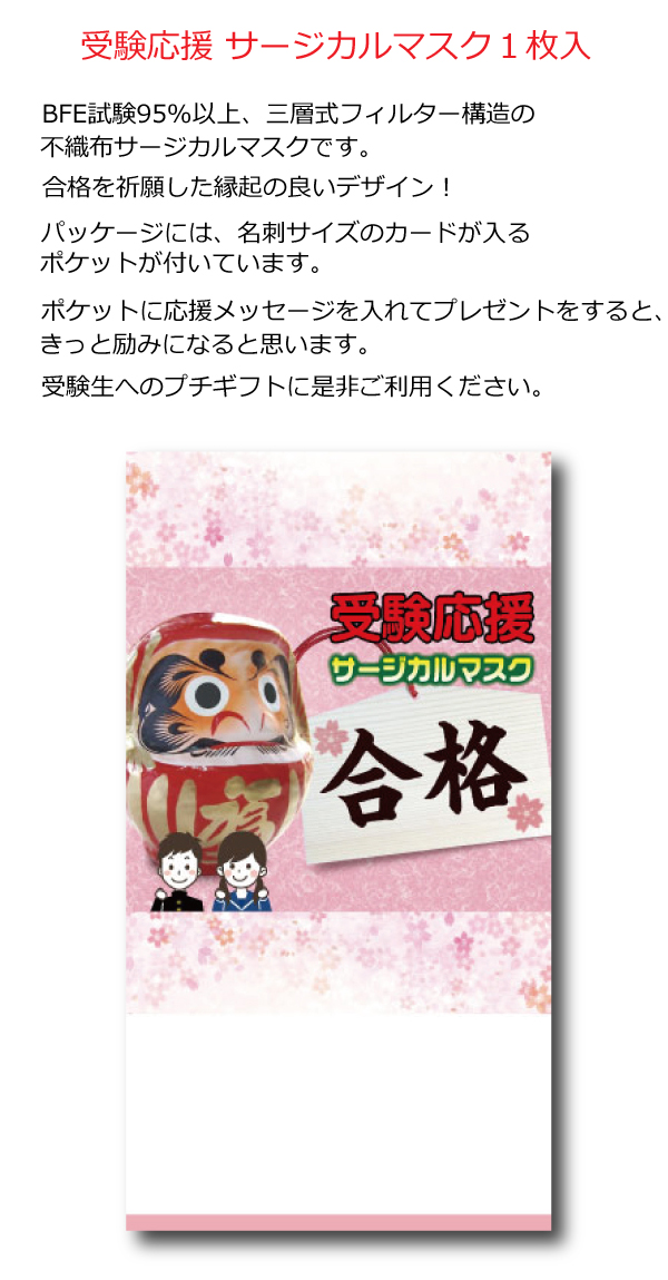 受験応援 サージカルマスク１枚入・粗品屋本舗