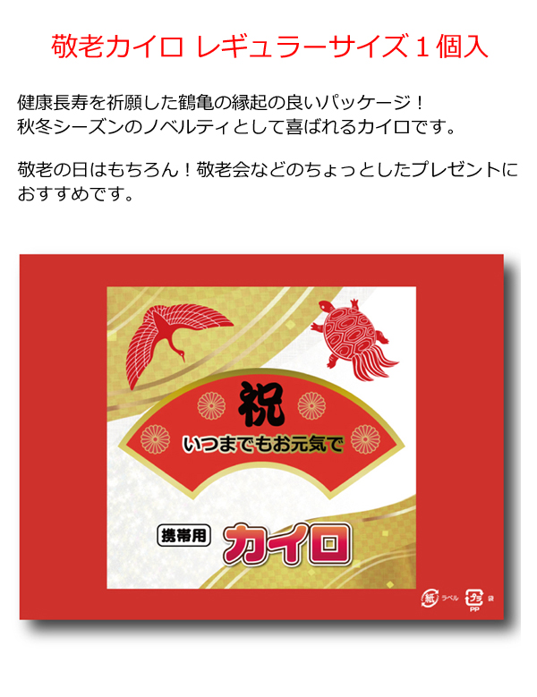 敬老カイロ レギュラーサイズ１個入・粗品屋本舗