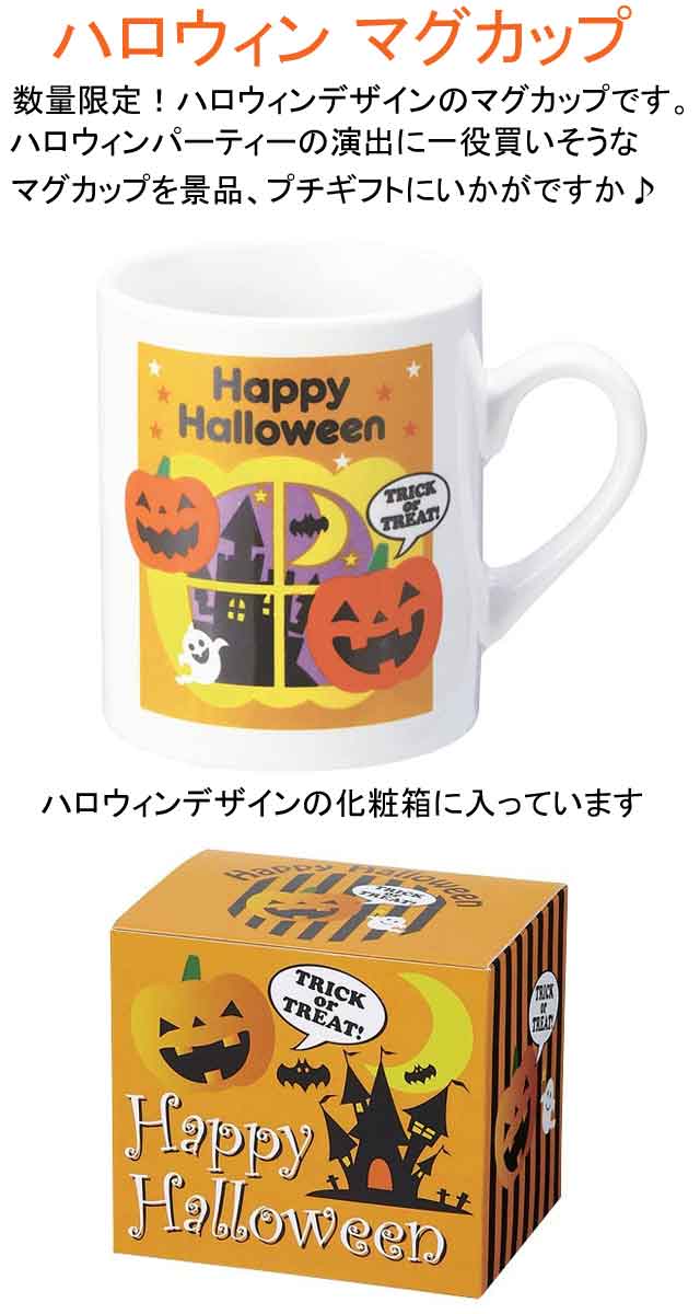 ハロウィンマグカップ・粗品屋本舗