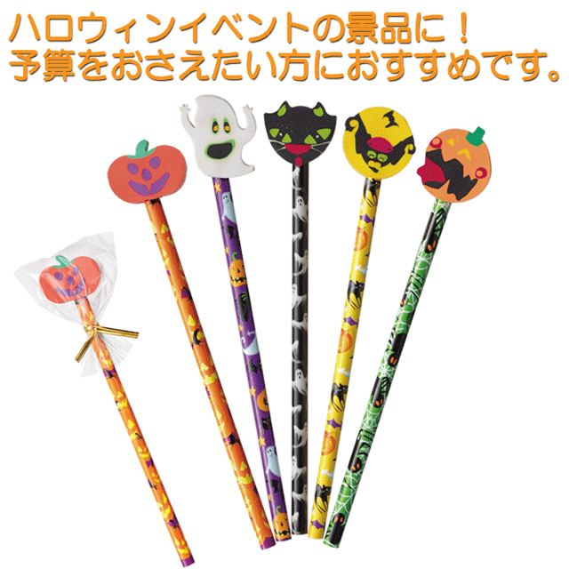 粗品・景品・ノベルティ・記念品の粗品屋本舗　ハロウィン消しゴム付鉛筆