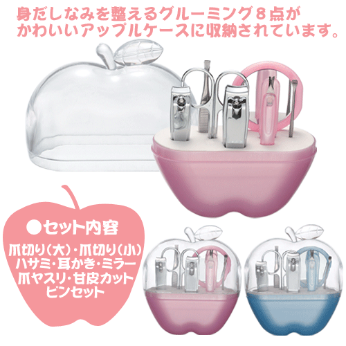 粗品・景品・ノベルティ・記念品の粗品屋本舗　アップルケース　グルーミング８点セット・説明画像