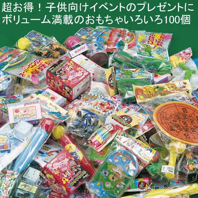 粗品・景品・ノベルティ・記念品の粗品屋本舗　超お得！おもちゃ詰め合わせセット（１００個入）
