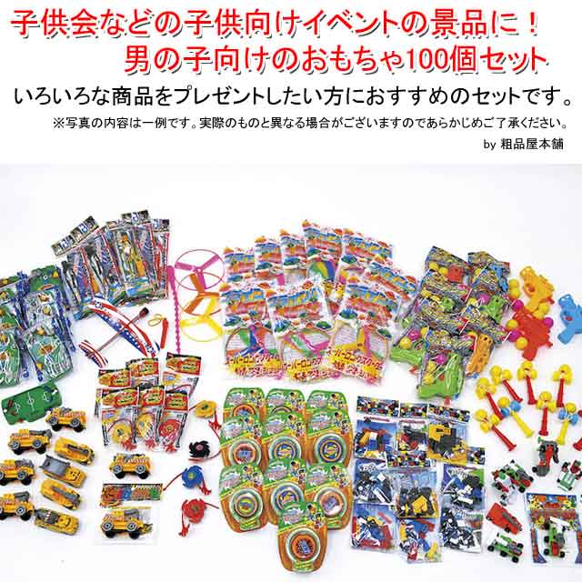 【子供会・イベント景品に！】お手軽おもちゃセット・男の子（１００個入）【送料無料（沖縄・離島除く）】