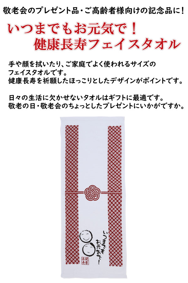 健康長寿フェイスタオル 粗品屋本舗