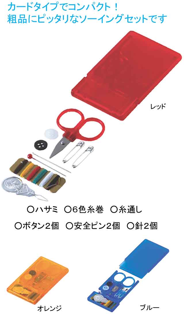 粗品・景品・プチギフト・ノベルティ・記念品の粗品屋本舗　カラフルソーイング