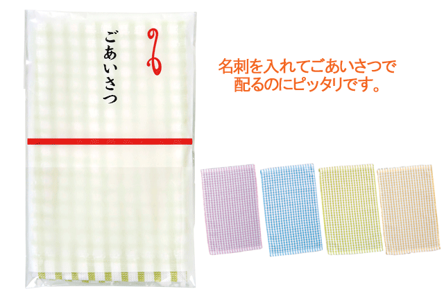 粗品・景品・ノベルティ・記念品の粗品屋本舗　ごあいさつ用フキン・名刺ポケット付