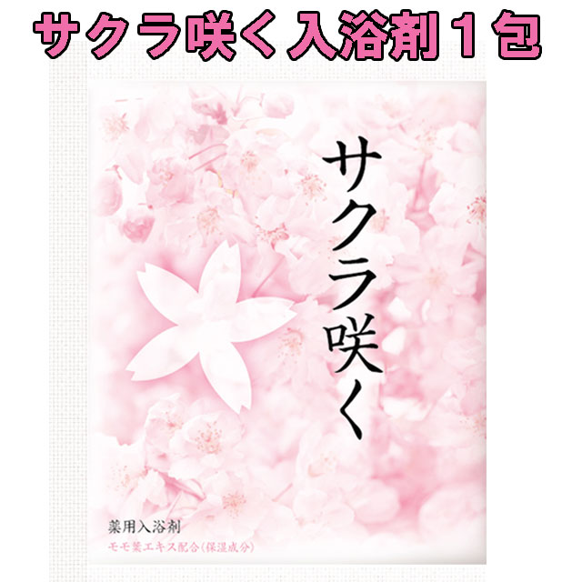 粗品・景品・ノベルティ・記念品の粗品屋本舗　サクラ咲く入浴剤１包