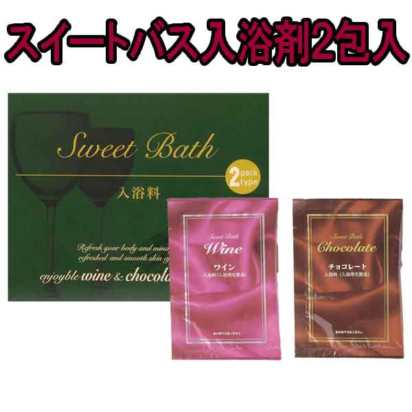 粗品・景品・ノベルティ・記念品の粗品屋本舗　スイートバス入浴剤２包入