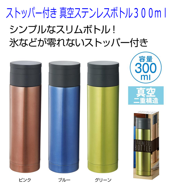 ストッパー付き 真空ステンボトル３００ｍｌ・粗品屋本舗