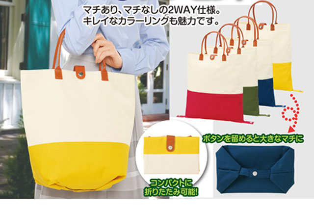粗品・景品・ノベルティ・記念品の粗品屋本舗　２ＷＡＹカラフルトートバッグ