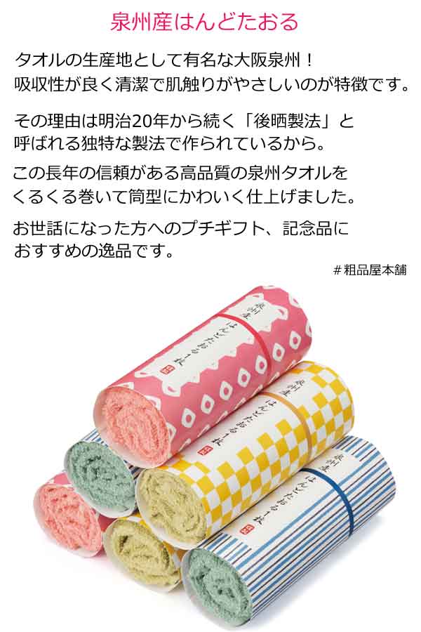 泉州産はんどたおる・粗品屋本舗