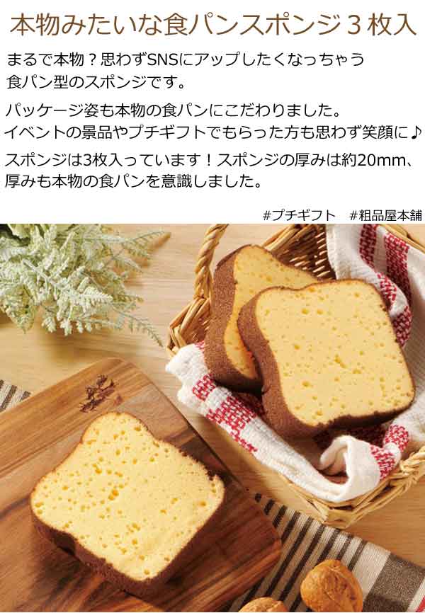 本物みたいな食パンスポンジ３枚入・粗品屋本舗