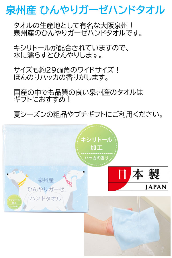 泉州産のひんやりガーゼハンドタオル・粗品屋本舗