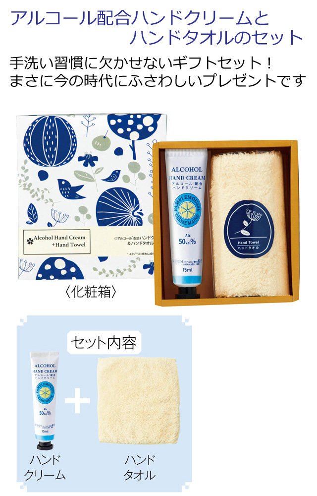 アルコール配合ハンドクリーム＆ハンドタオルセット 粗品屋本舗