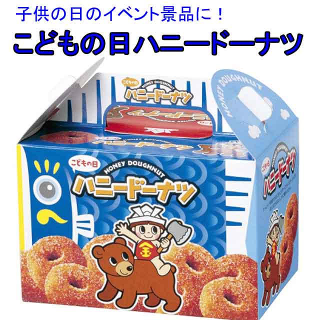 粗品・景品・ノベルティ・記念品の粗品屋本舗　こどもの日ハニードーナツ