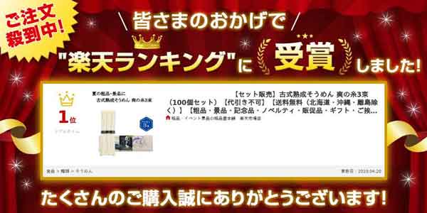 古式熟成そうめん 爽の糸３束・粗品屋本舗