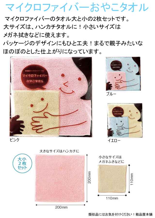 粗品・景品・ノベルティ・記念品の粗品屋本舗　マイクロファイバーおやこタオル