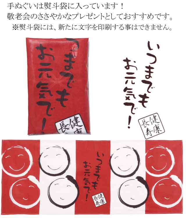 粗品・景品・プチギフト・ノベルティ・記念品の粗品屋本舗　健康長寿手ぬぐい
