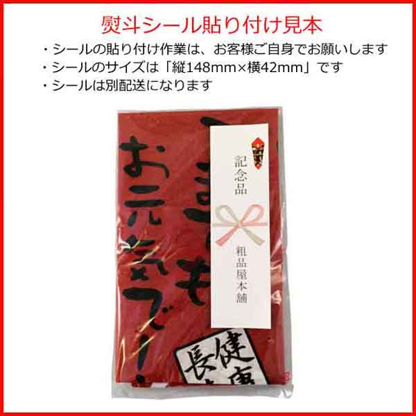 熨斗シール付き健康長寿手ぬぐい